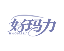 好玛力
