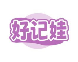 好记娃