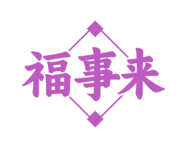 福事来