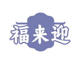 福来迎