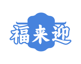福来迎