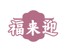 福来迎