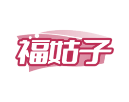 福姑子