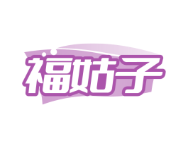福姑子