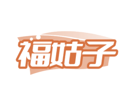福姑子