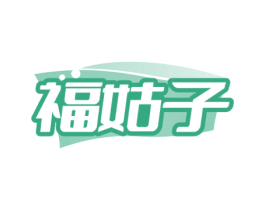 福姑子
