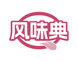 风味典