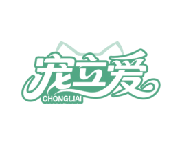 宠立爱
