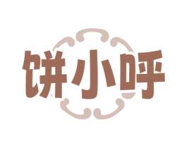 饼小呼