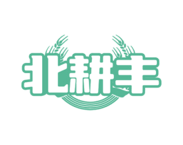 北耕丰
