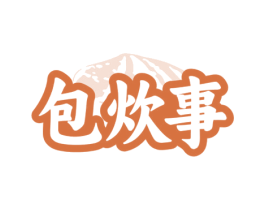 包炊事