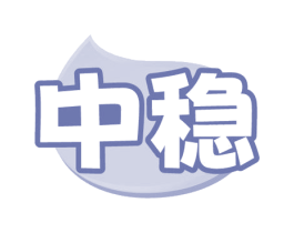 中稳