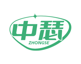 中瑟