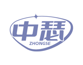 中瑟