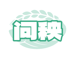 问秧