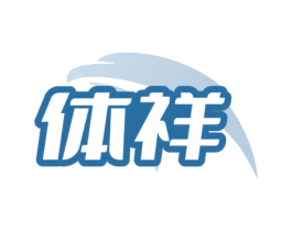 体祥