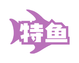 特鱼