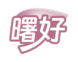 曙好