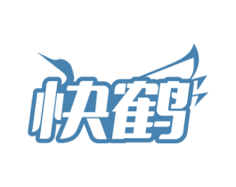 快鹤