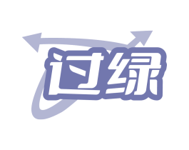 过绿