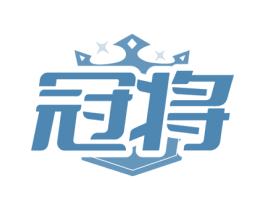 冠将