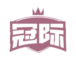 冠际