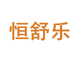 恒舒乐