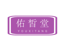 佑皙堂