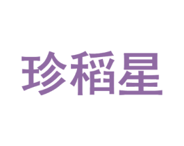 珍稻星