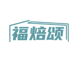 福焙颂
