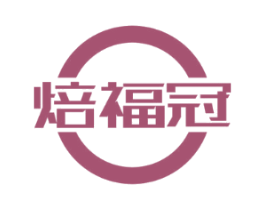 焙福冠