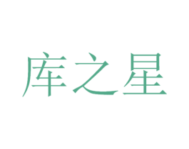 库之星
