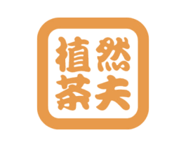 植然茶夫