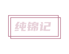 纯锦记