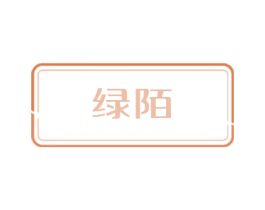 绿陌