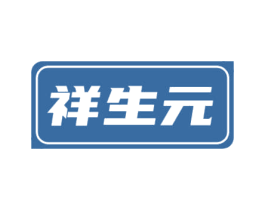 祥生元