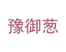 豫御葱