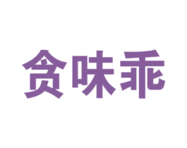 贪味乖