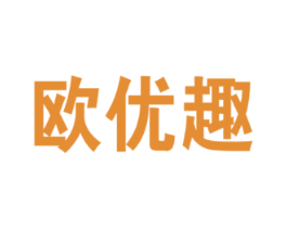 欧优趣