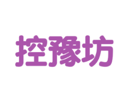 控豫坊