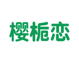 樱栀恋