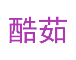 酷茹