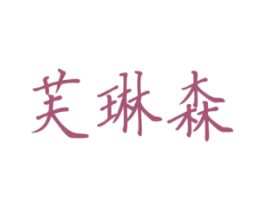 芙琳森