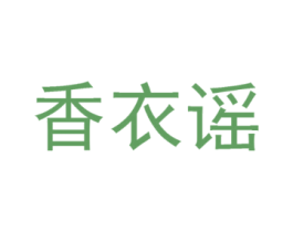 香衣谣