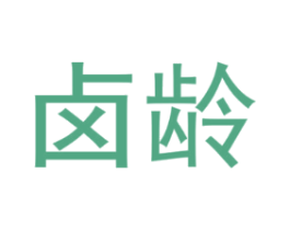 卤龄