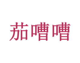 茄嘈嘈
