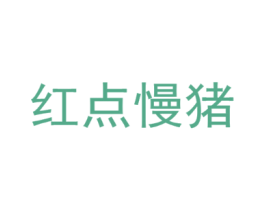 红点慢猪