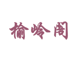 榆岭阁