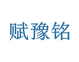 赋豫铭