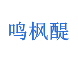 鸣枫醍